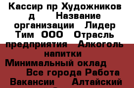 Кассир пр.Художников д.45 › Название организации ­ Лидер Тим, ООО › Отрасль предприятия ­ Алкоголь, напитки › Минимальный оклад ­ 24 450 - Все города Работа » Вакансии   . Алтайский край,Заринск г.